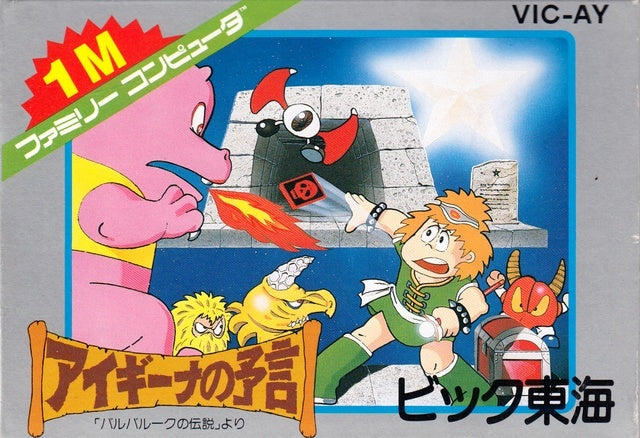 Aigina no Yogen: Balubalouk no Densetsu Yori (Famicom) (ONLINE ORDER ONLY)