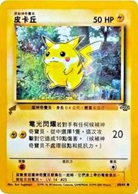 Pikachu (60/64) (Jungle) [Pikachu World Collection Promos] (Online Only)