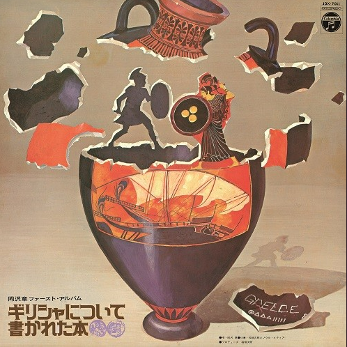 Greece Ni Tsuite Kakareta Hon [Vinyl] (ONLINE ORDER ONLY)