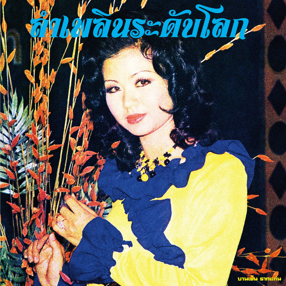Lam Phloen World-Class: The Essential Banyen Rakkaen [Vinyl]