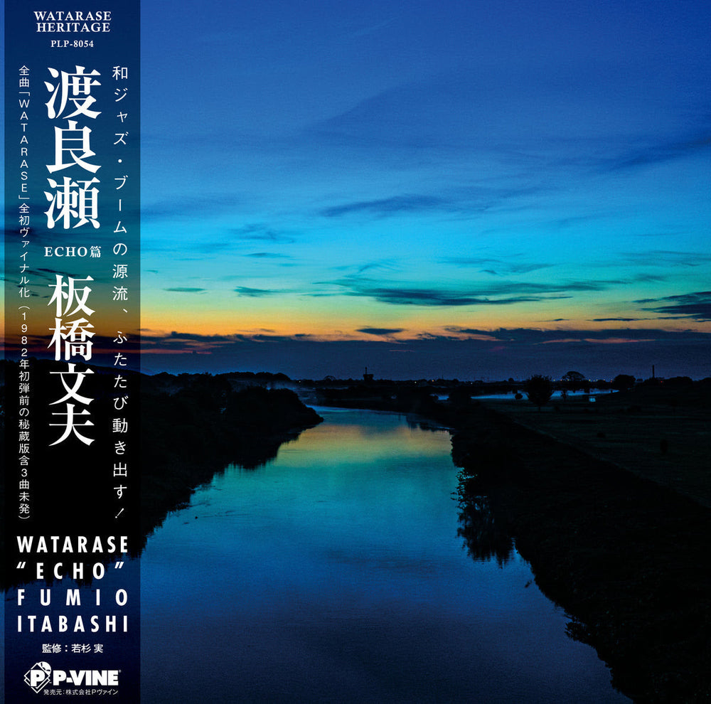 Watarase [Vinyl] (ONLINE ORDER ONLY)