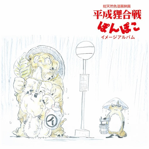 Pom Poko (Image Album) [Vinyl] (ONLINE ORDER ONLY)