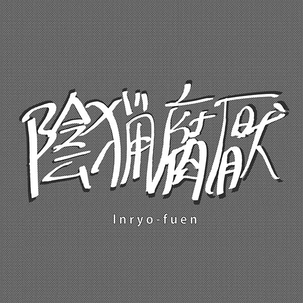 INRYO-FUEN - Early Works 1980-82 [Vinyl] (ONLINE ORDER ONLY)