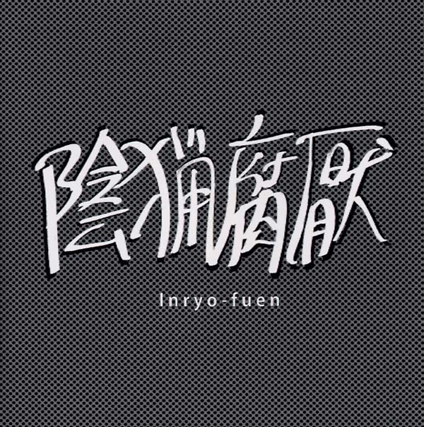 INRYO-FUEN - Early Works 1980-82 [CD] (ONLINE ORDER ONLY)