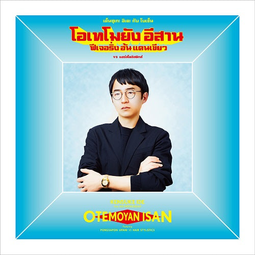 Otemoyan Isan [Vinyl] (ONLINE ORDER ONLY)