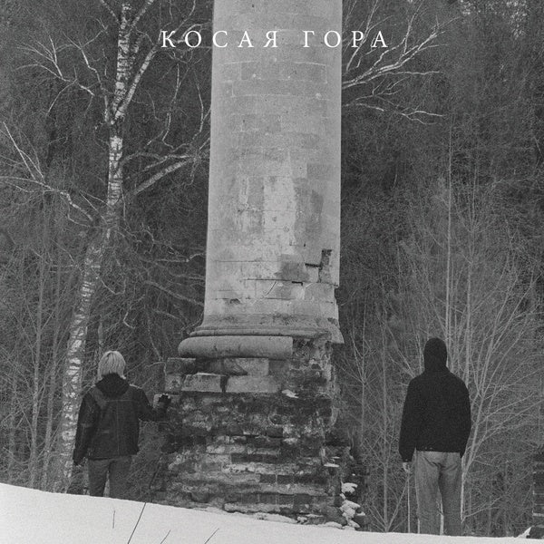 Kosogor [Vinyl] (ONLINE ORDER ONLY)
