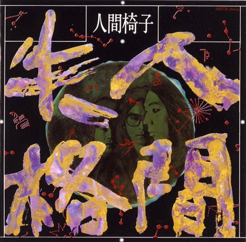 Ningen Shikkaku [Vinyl] (ONLINE ORDER ONLY)