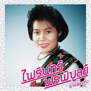 Lam Klom Thung: Essential Phairin Phonphibun [Vinyl] (ONLINE ORDER ONLY)