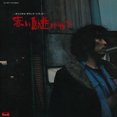 Akai Tori Nigeta? [Vinyl] (ONLINE ORDER ONLY)