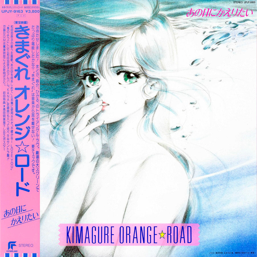 Kimagure Orange Road: Ano Hi Ni Kaeritai [Vinyl] (ONLINE ORDER ONLY)